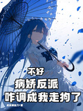 不好，病嬌反派咋調成我走狗了