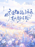 驚！肆爺的小乖乖竟然是公主殿下