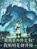 說我是凶獸走狗？我明明是御獸師