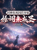 封神：從死囚營開始撿詞條成聖