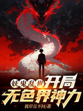 妖鬼亂世：開局無色界神力