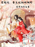 穿越后，晉王妃權傾朝野