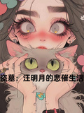 盜墓：汪明月的悲催生活