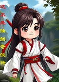 這真的不是仙劍奇俠傳