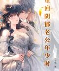 重回陰鬱老公年少時