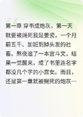 穿成炮灰后，我掀了皇宮的桌子