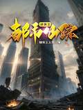 逆襲之都市仙蹤