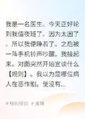 醫院規則怪談之值班醫生