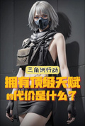 三角洲：頂級天賦的代價是什麼？