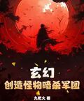 玄幻：創造怪物暗殺軍團