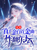 穿書：真千金百首金曲炸翻樂壇