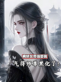 病嬌女帝強娶我，氣得師尊黑化了