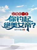 讓你釣一下，你釣起絕美女帝？