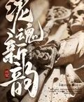 泥魂新韻