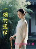 一根竹拐杖