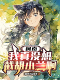 柯南：我真沒想截胡小蘭啊