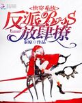 快穿系統：反派BOSS，放肆撩