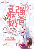 萬界之最強奶爸