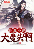 我真不是大魔頭啊