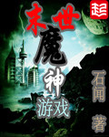 末世魔神遊戲