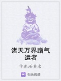 諸天萬界蹭氣運者