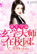 重生學霸：玄學大師在校園