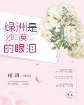 綠洲是沙漠的眼淚