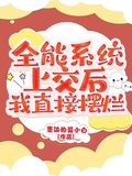 全能系統上交后，我直接擺爛