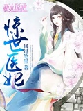 驚世醫妃