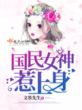 國民女神惹上身