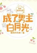 穿書：炮灰女配成了男主白月光