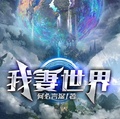 我妻世界