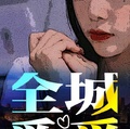 全城覓愛