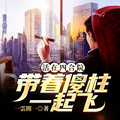活在四合院：帶著傻柱一起飛