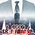 直播鬼才：這主播能處，有事真上
