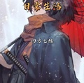 綜漫：路痴劍聖的日常生活