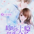 吻你上癮，學生會長快到懷裡來