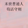 末世普通人苟活守則