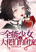 全能少女成了大佬們的團寵