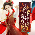 眾神肯為我走下神壇了？不稀罕了
