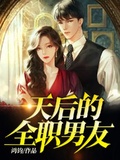 天后的全職男友