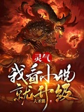 靈氣：我看小說就升級