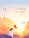 在她的兩顆心上蓋個章