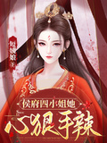 侯府四小姐她心狠手辣