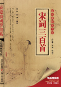 宋詞三百首（最愛讀國學系列）