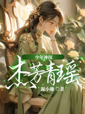 少年神探：傑芳青瑤