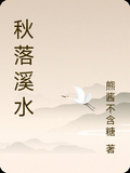 秋落溪水