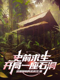 史前求生：開局一座石洞
