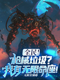 全民！槍械垃圾？我有無限命座！