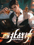 西北戰神